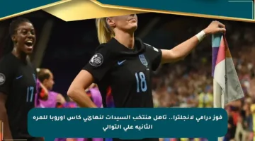 فوز درامي لإنجلترا.. تأهل منتخب السيدات لنهائي كأس أوروبا للمرة الثانية على التوالي